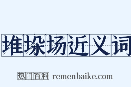 堆垛场近义词是什么意思的图片